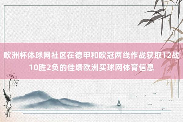 欧洲杯体球网社区在德甲和欧冠两线作战获取12战10胜2负的佳绩欧洲买球网体育信息