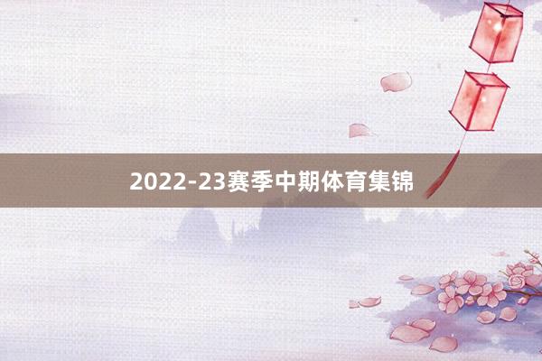 2022-23赛季中期体育集锦