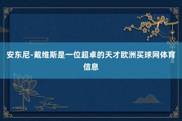 安东尼-戴维斯是一位超卓的天才欧洲买球网体育信息