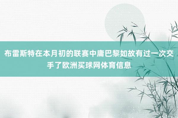 布雷斯特在本月初的联赛中庸巴黎如故有过一次交手了欧洲买球网体育信息