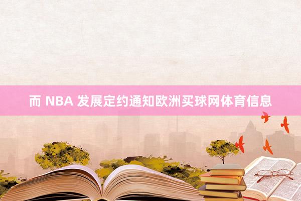 而 NBA 发展定约通知欧洲买球网体育信息