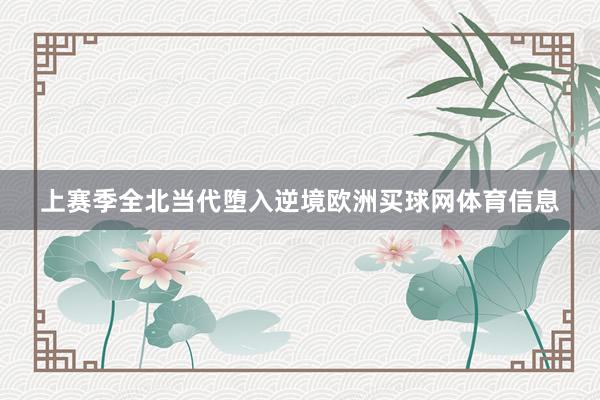 上赛季全北当代堕入逆境欧洲买球网体育信息