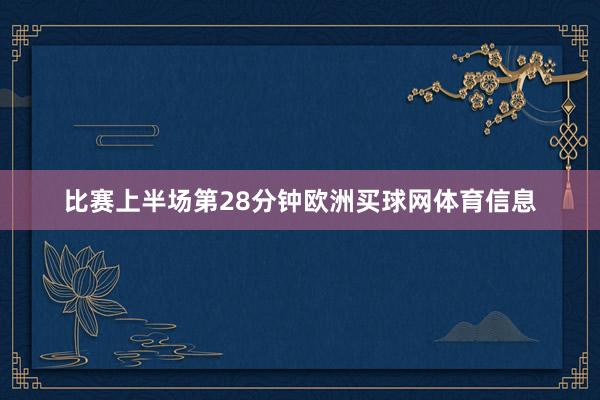 比赛上半场第28分钟欧洲买球网体育信息