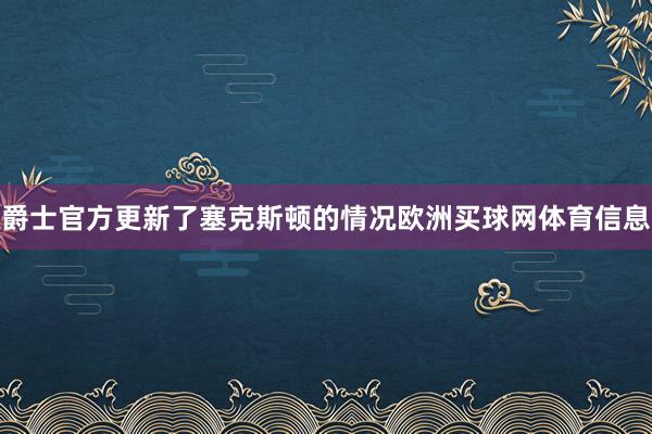 爵士官方更新了塞克斯顿的情况欧洲买球网体育信息