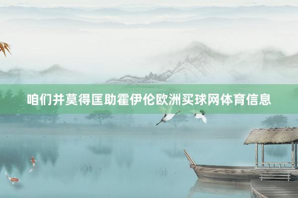 咱们并莫得匡助霍伊伦欧洲买球网体育信息