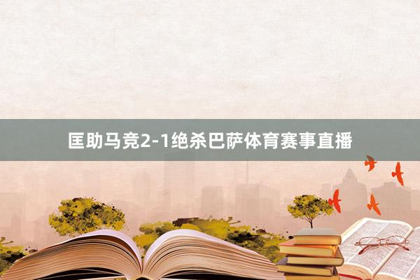 匡助马竞2-1绝杀巴萨体育赛事直播