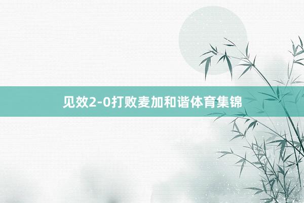 见效2-0打败麦加和谐体育集锦