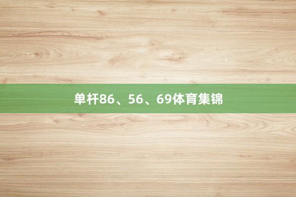 单杆86、56、69体育集锦