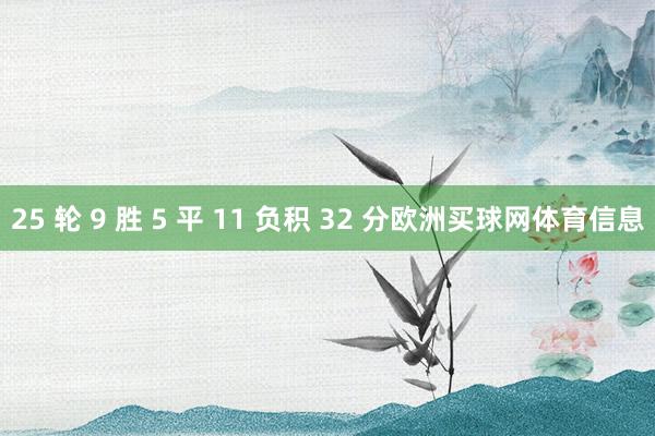 25 轮 9 胜 5 平 11 负积 32 分欧洲买球网体育信息