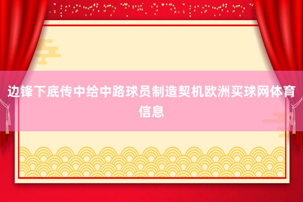 边锋下底传中给中路球员制造契机欧洲买球网体育信息