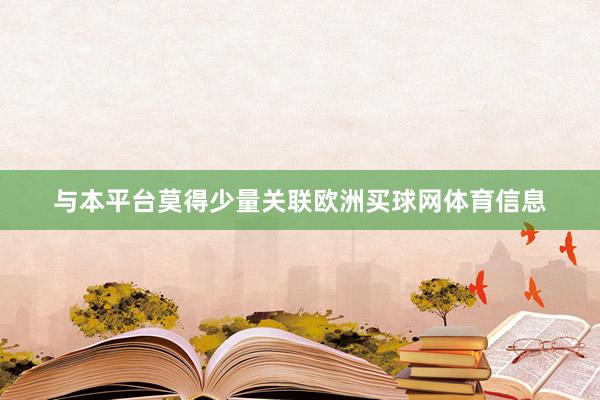 与本平台莫得少量关联欧洲买球网体育信息