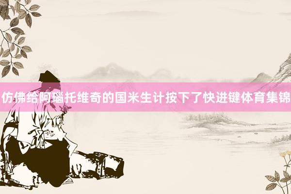 仿佛给阿瑙托维奇的国米生计按下了快进键体育集锦