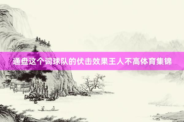 通盘这个词球队的伏击效果王人不高体育集锦