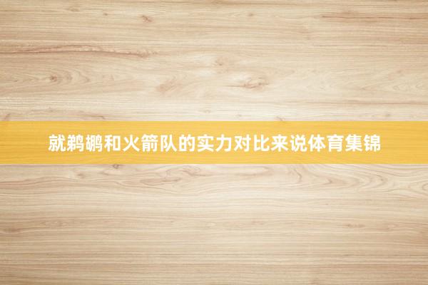就鹈鹕和火箭队的实力对比来说体育集锦