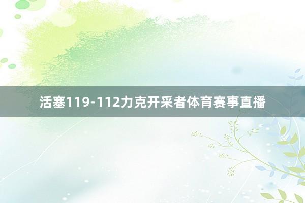 活塞119-112力克开采者体育赛事直播