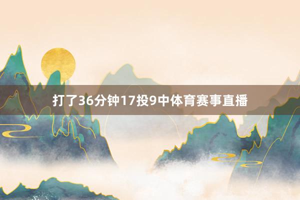 打了36分钟17投9中体育赛事直播